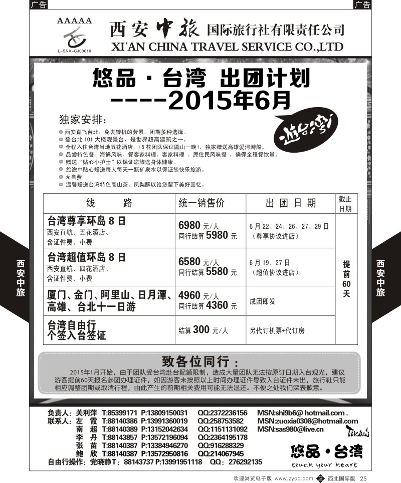 西安中旅-悠品台湾6月出团计划  b黑025  