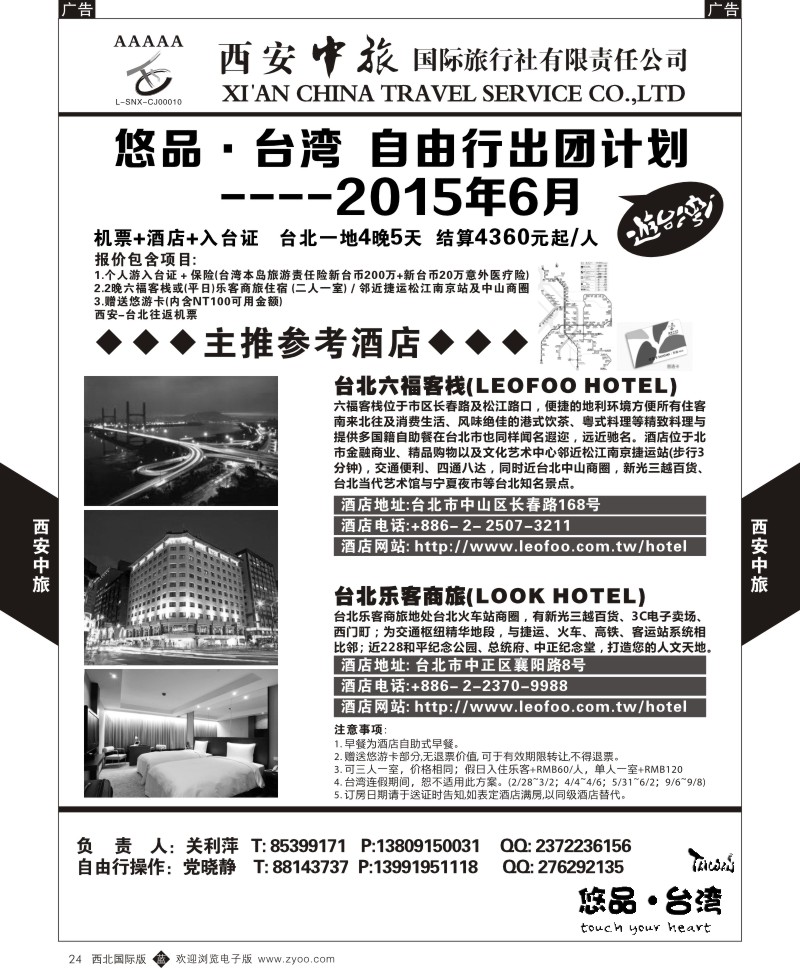 西安中旅-悠品台湾自由行6月产品计划  b黑024  