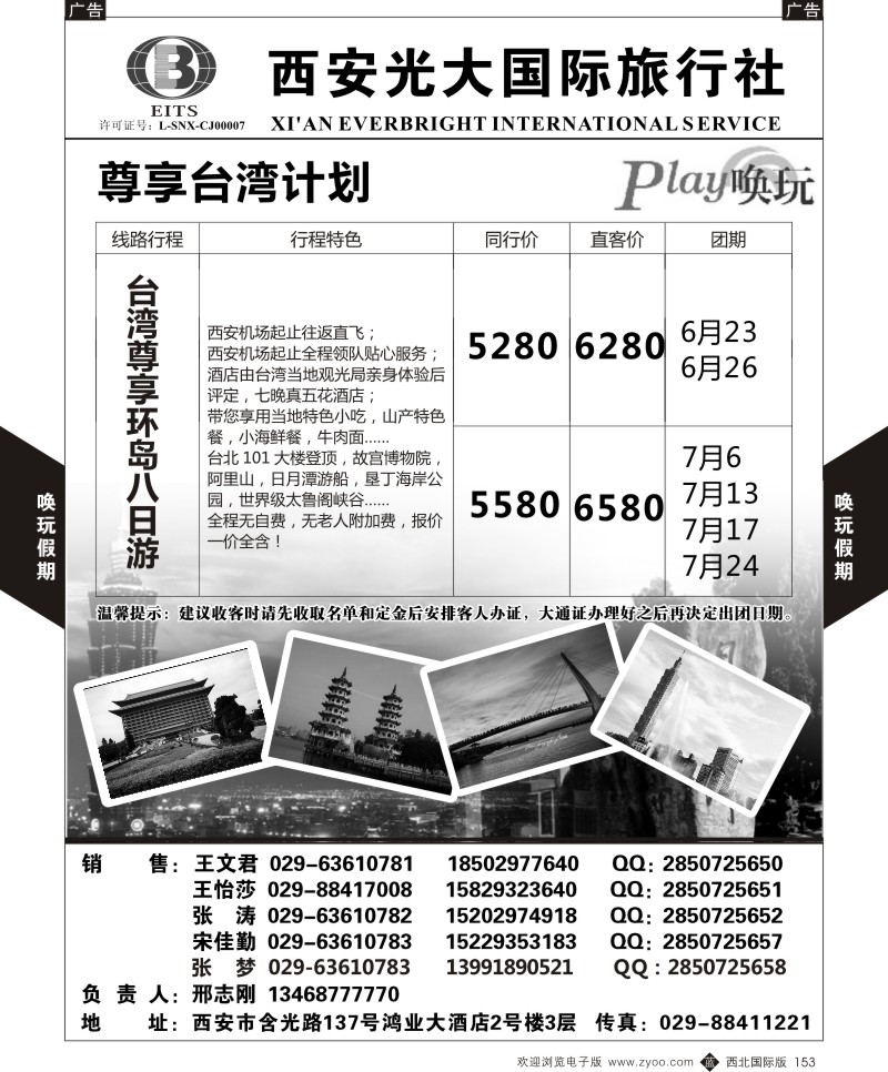 西安光大国旅-唤玩假期-台湾3  b黑153  