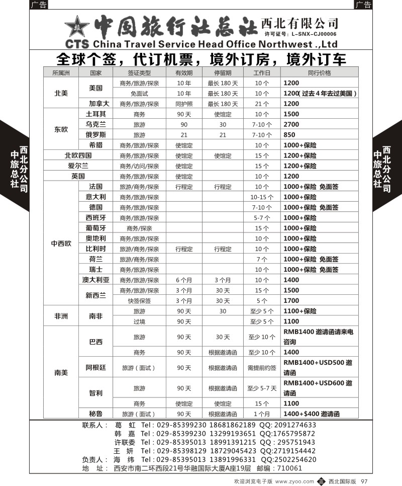 中旅总社西北公司-签证报价  b黑097  ｛05737｝