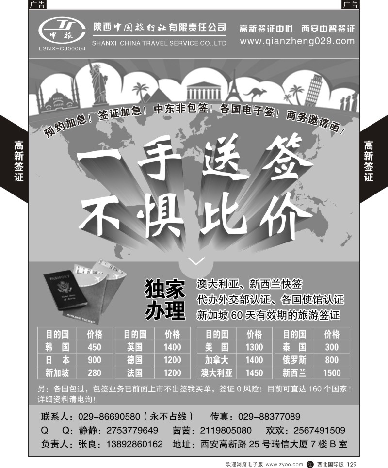 陕中旅高新分社-签证中心  r黑129