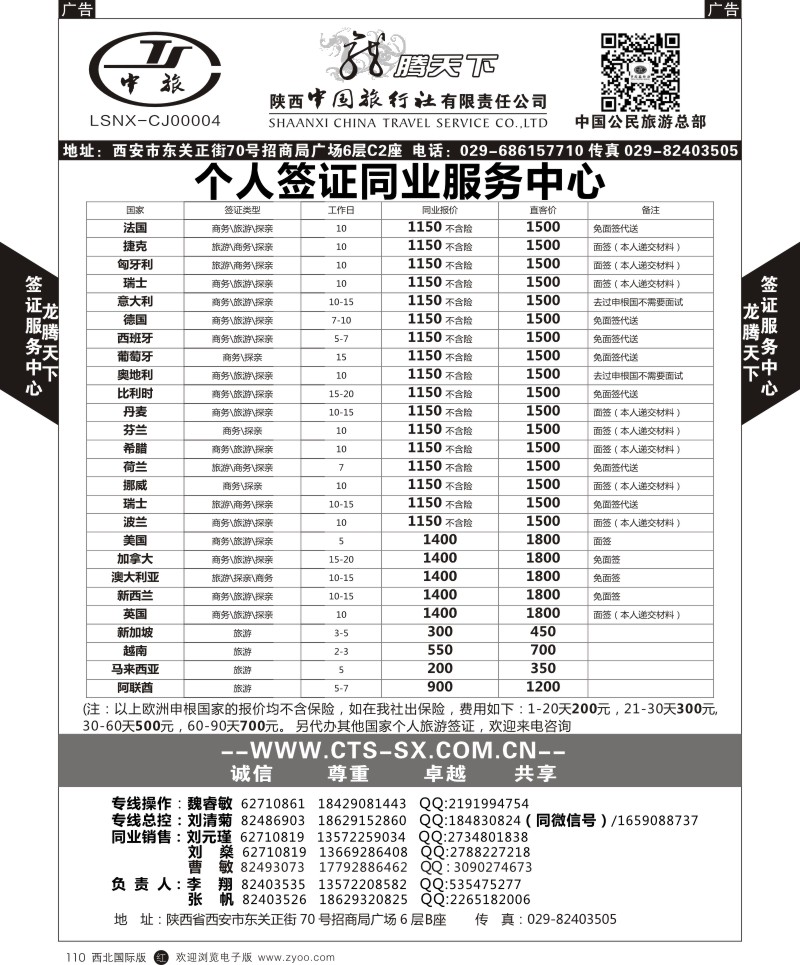 陕西中旅.中国公民旅游总部-个人签证  r黑110  
