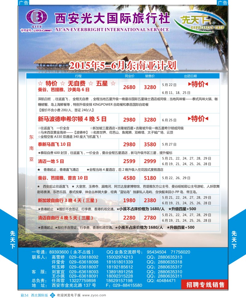 b彩034  西安光大国旅-先天下-东南亚  
