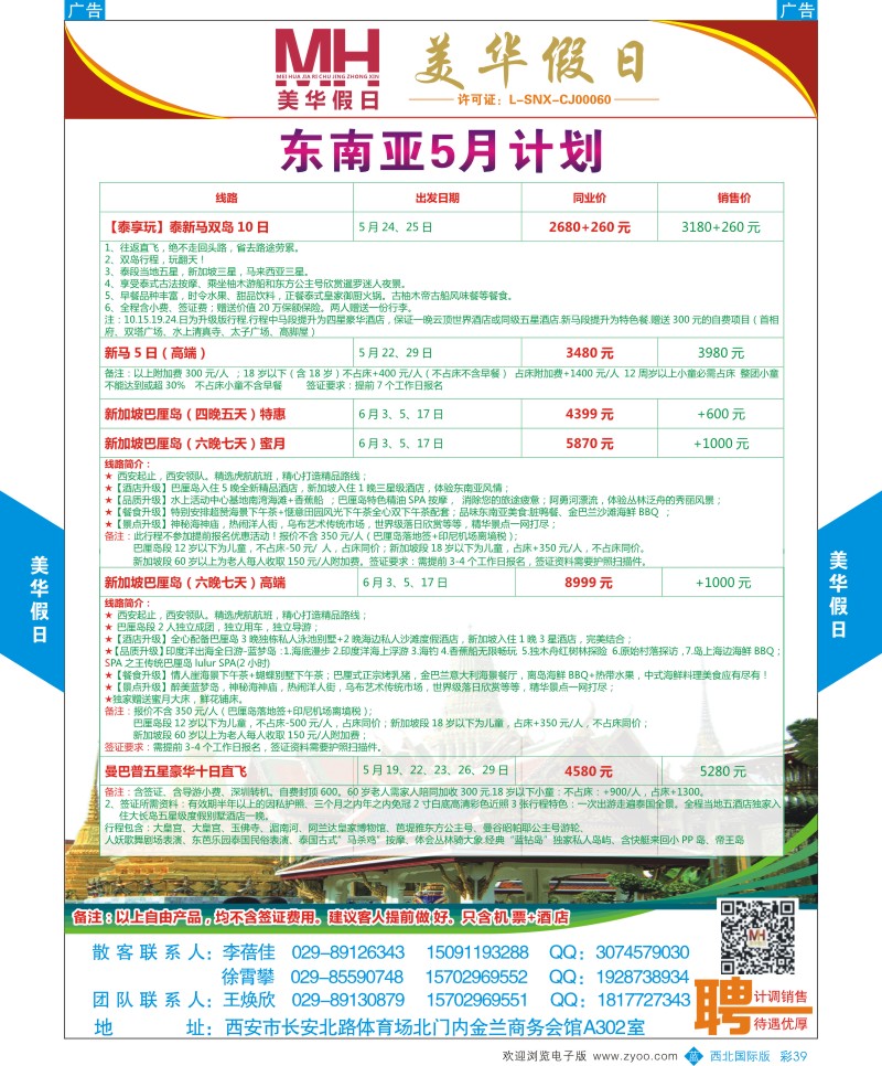 b彩039  陕西旅行社-美华假日-东南亚5月份计划  ｛05830｝