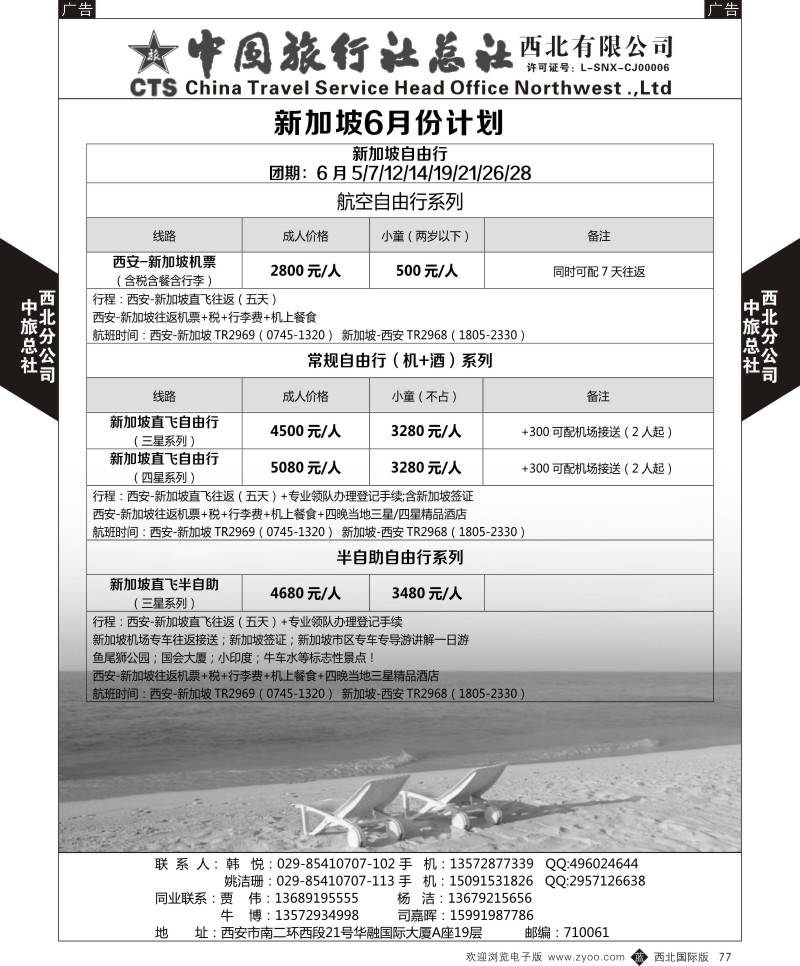 b黑077  中旅总社西北公司-新加坡6月份计划  ｛05737｝