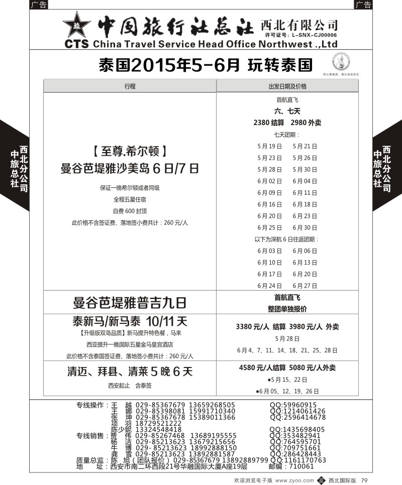 b黑079  中旅总社西北公司-泰国2015年5-6月 玩转泰国  ｛05737｝