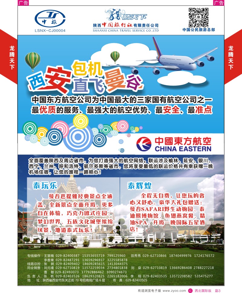 r彩003  陕西中旅.中国公民旅游总部-曼谷包机  