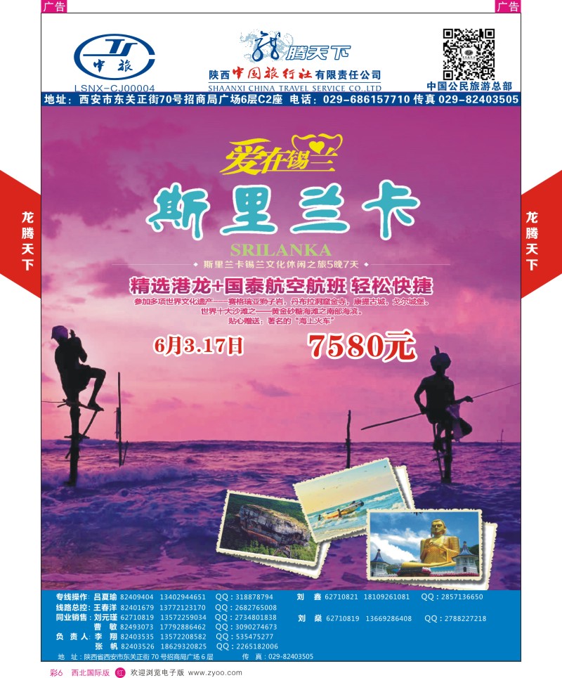 r彩006  陕西中旅.中国公民旅游总部-斯里兰卡-锡兰休闲之旅  