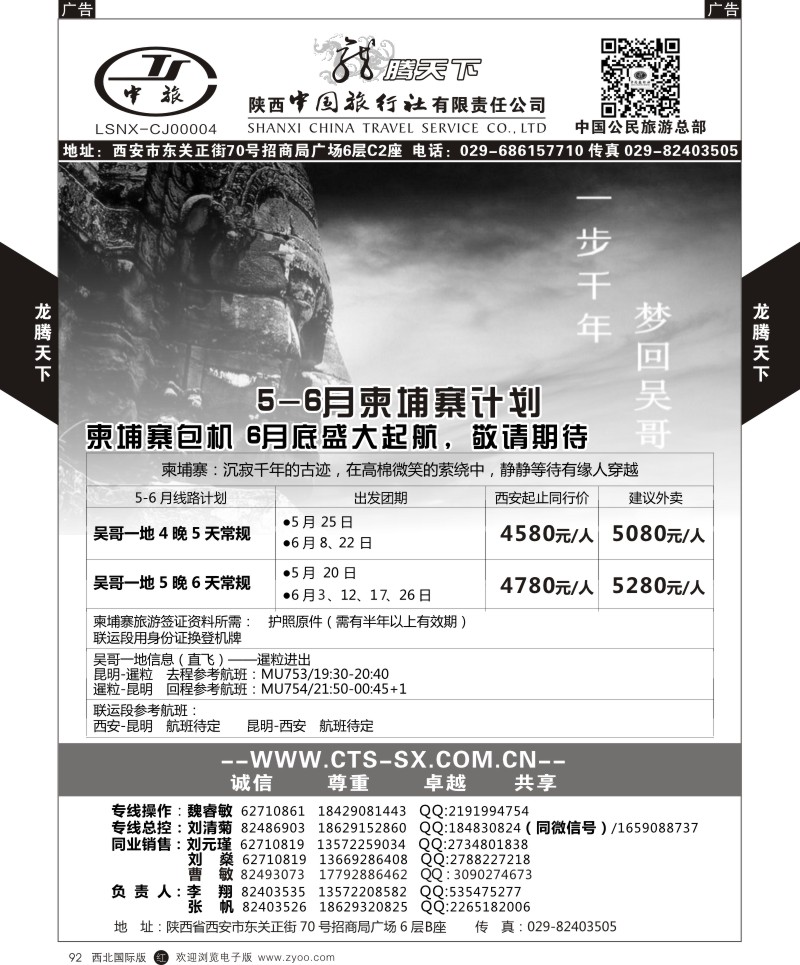 r黑092  陕西中旅.中国公民旅游总部-柬埔寨  