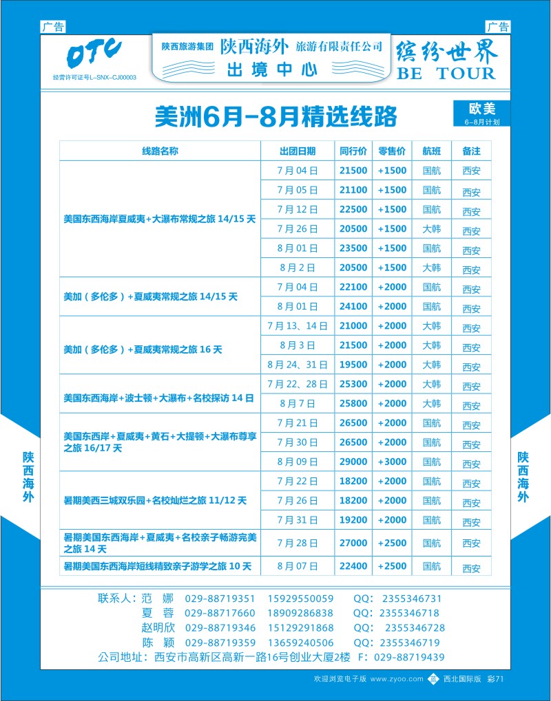 b彩071  陕西海外-美洲6月精美线路