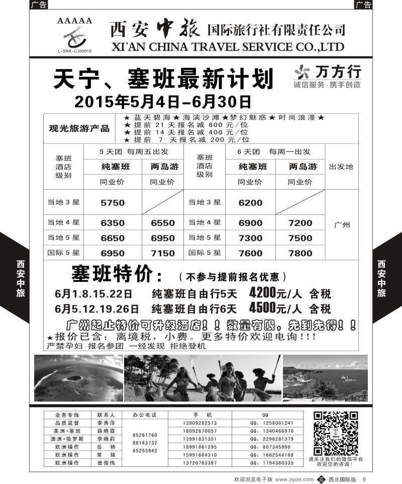b黑009  西安中旅-美洲--天宁塞班特价计划  