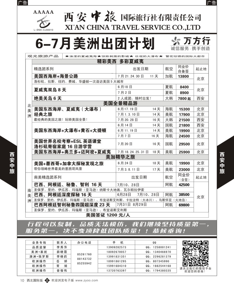 b黑010  西安中旅-美洲--美洲出团5-8月计划  