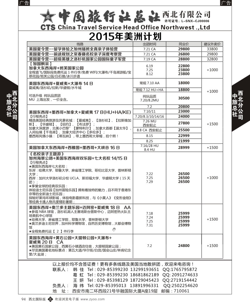 b黑094  中旅总社西北公司-美洲计划  ｛05737｝