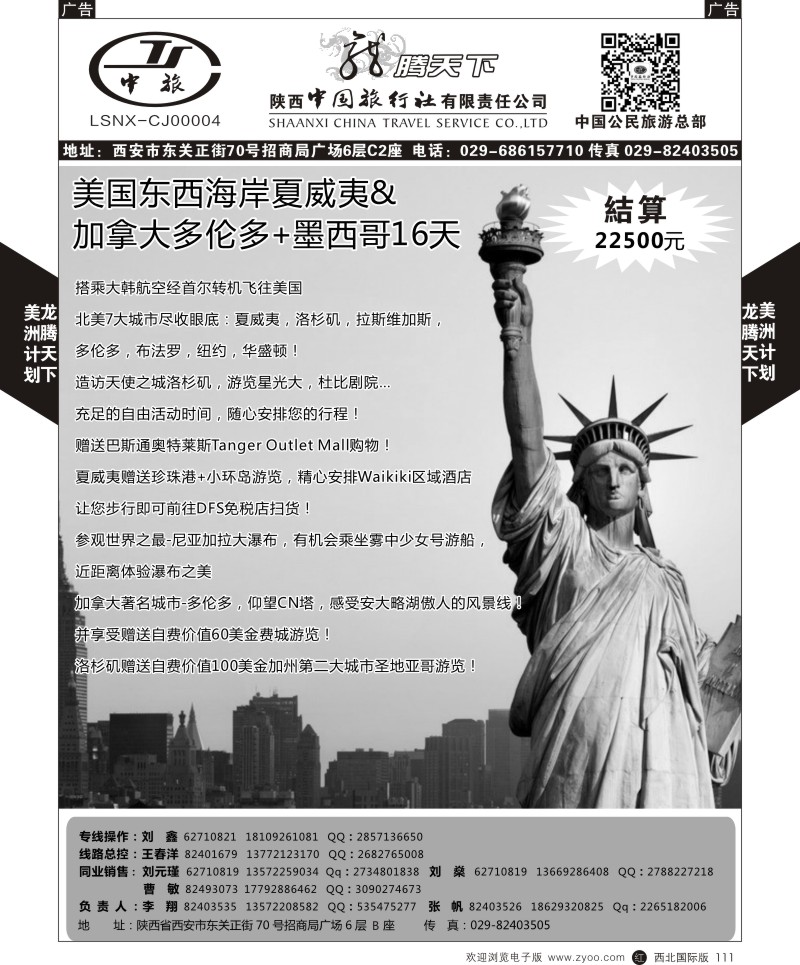 r黑111  陕西中旅.中国公民旅游总部-美国  