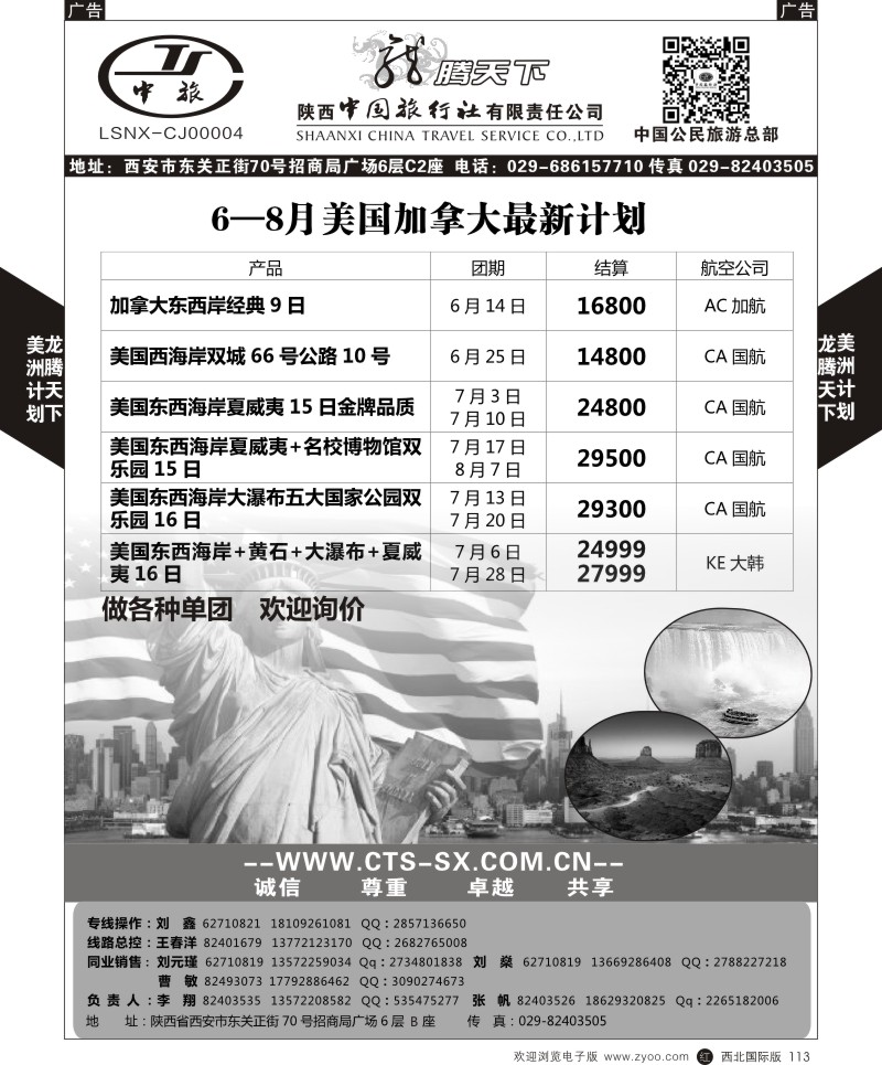 r黑113  陕西中旅.中国公民旅游总部-美国  