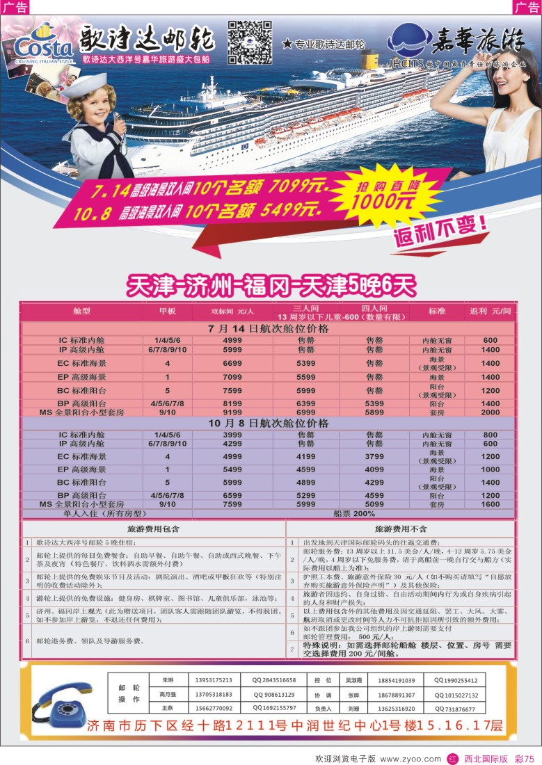r彩075  嘉华旅游盛大包船-歌诗达邮轮大西洋号  