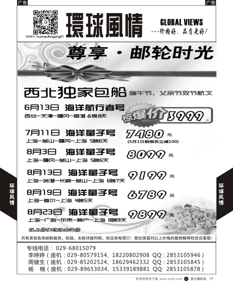 r黑079  环球风情邮轮计划4  