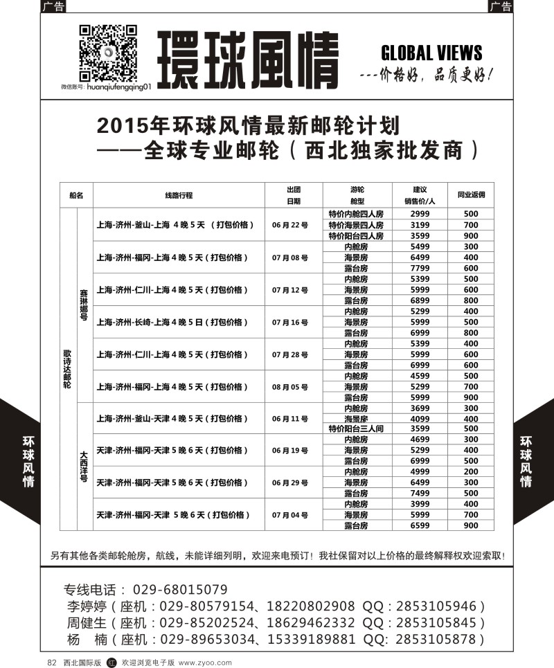 r黑082  环球风情邮轮计划7  