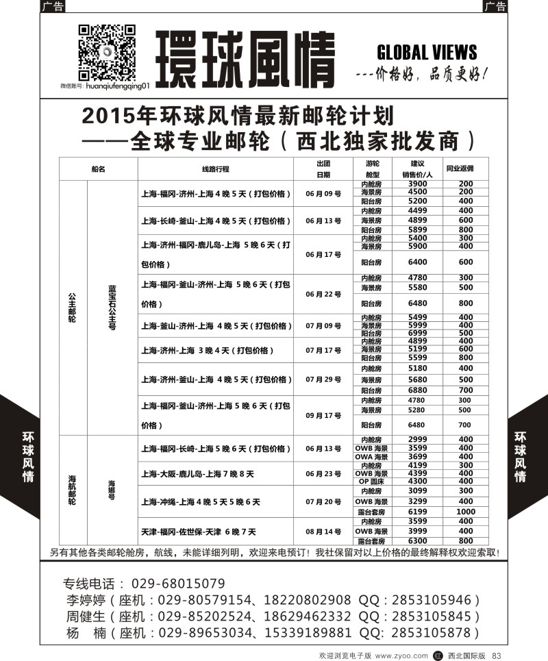 r黑083  环球风情邮轮计划8  