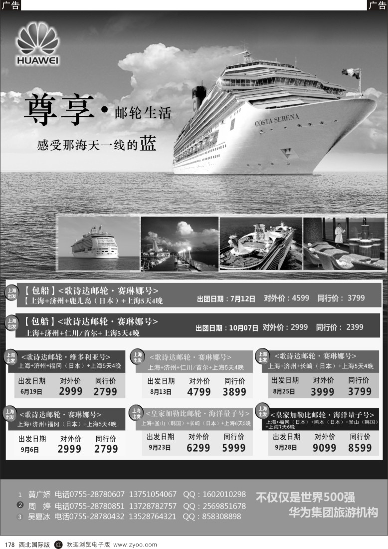 r黑178  华为爱旅·邮轮包船计划  