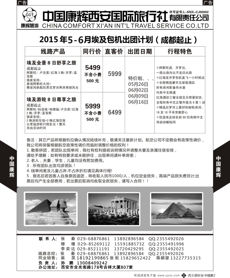 b中黄003  西安康辉 2015年5-6月埃及包机出团计划