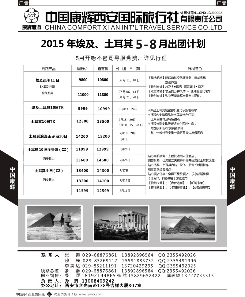 b中黄004  西安康辉 2015年5-8月埃及土耳其出团计划