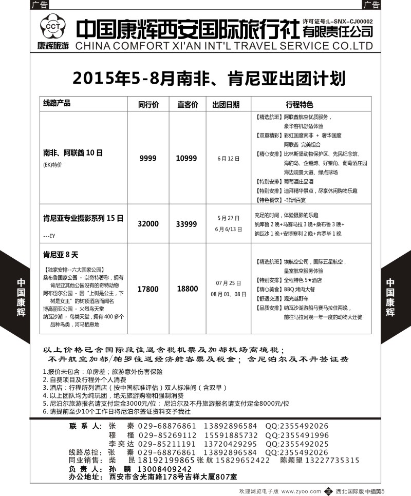 b中黄005  西安康辉 2015年6-8月南非、肯尼亚出团计划