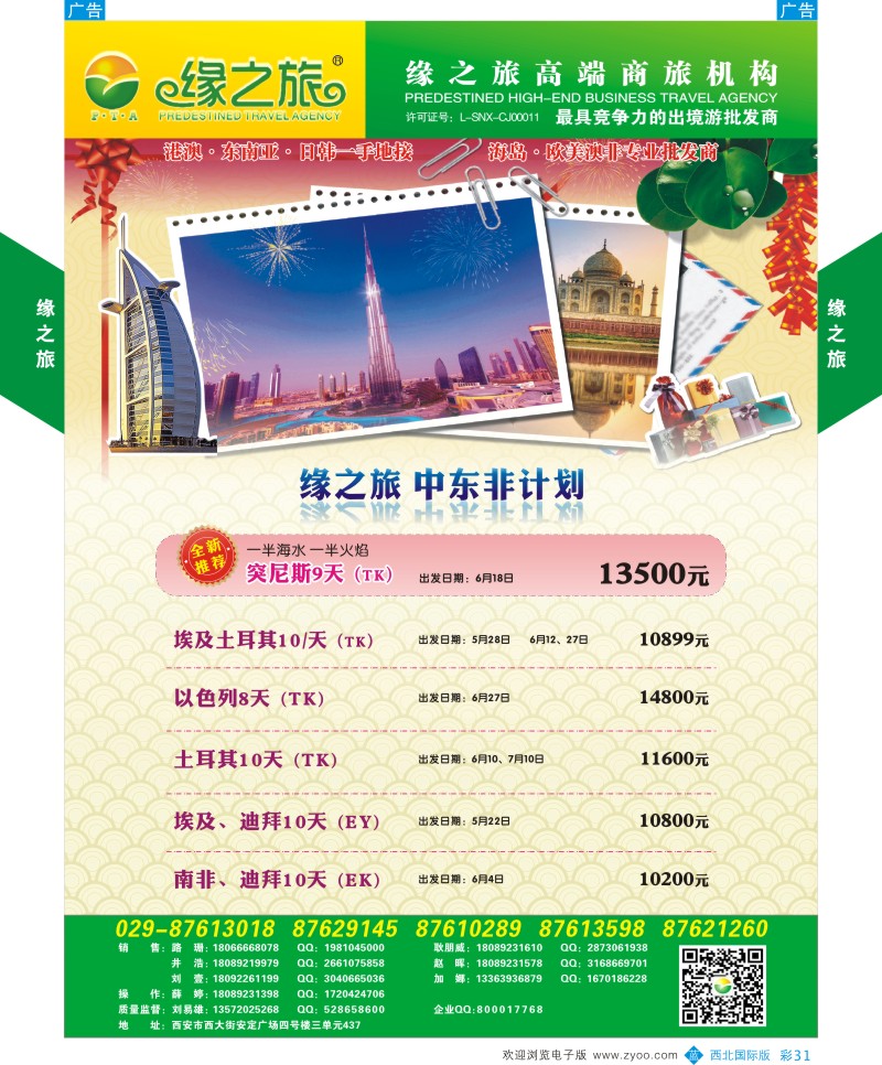 b彩031  缘之旅-中东非