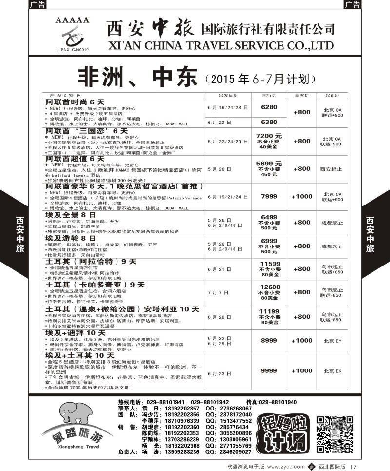 b黑017  西安中旅-亚非7-中东／非洲5-6月计划  