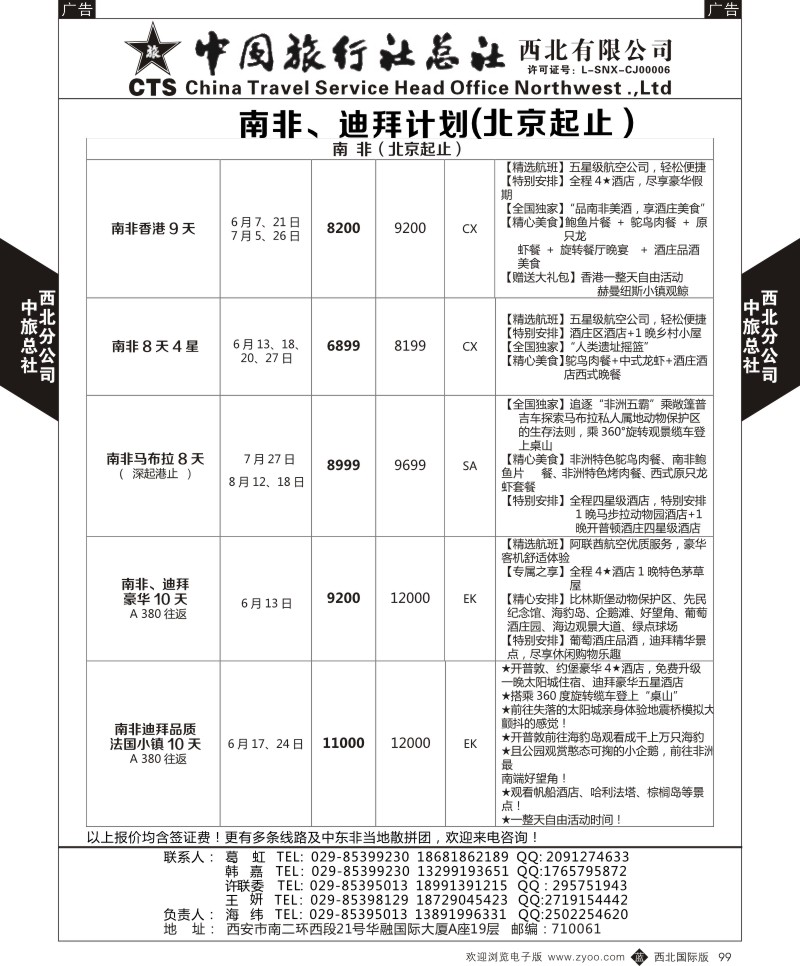 b黑099  中旅总社西北公司-南非、迪拜计划  ｛05737｝
