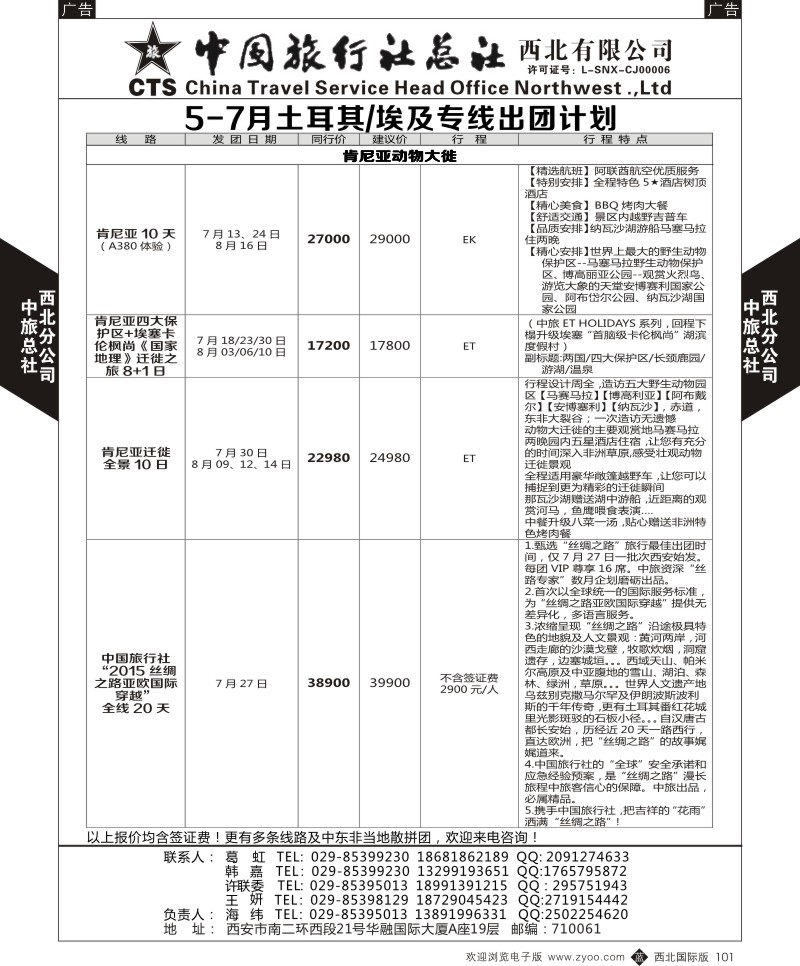 b黑101  中旅总社西北公司-6—7月土耳其／埃及／肯尼亚专线出团计  ｛05737｝