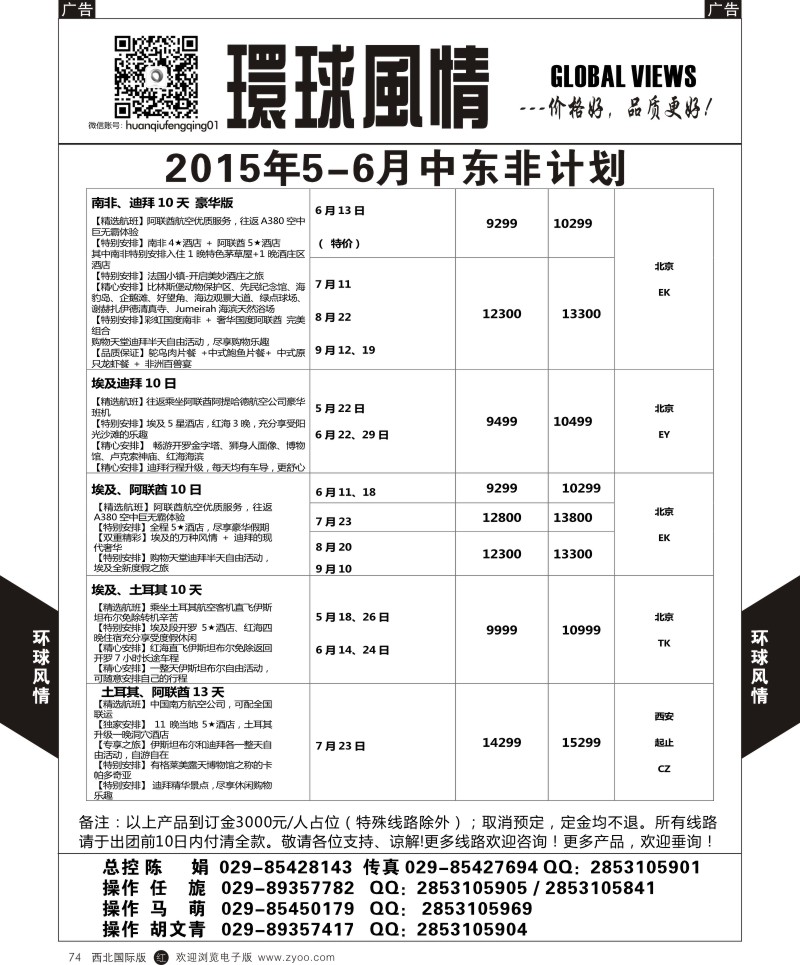 r黑074  环球风情中东非计划5  