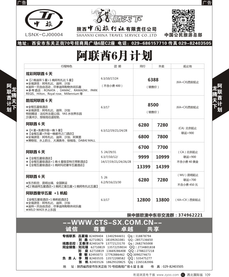 r黑109  陕西中旅.中国公民旅游总部-阿联酋  