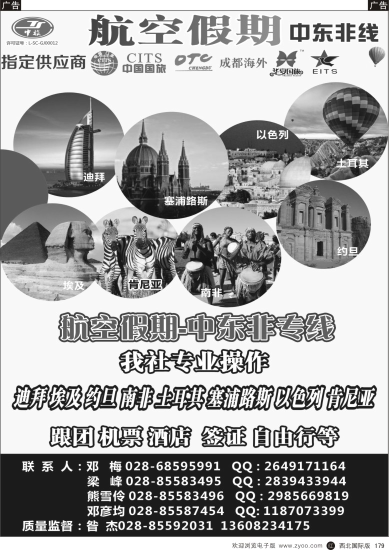 r黑179  省中国旅行社-航空假期-中东非专线  