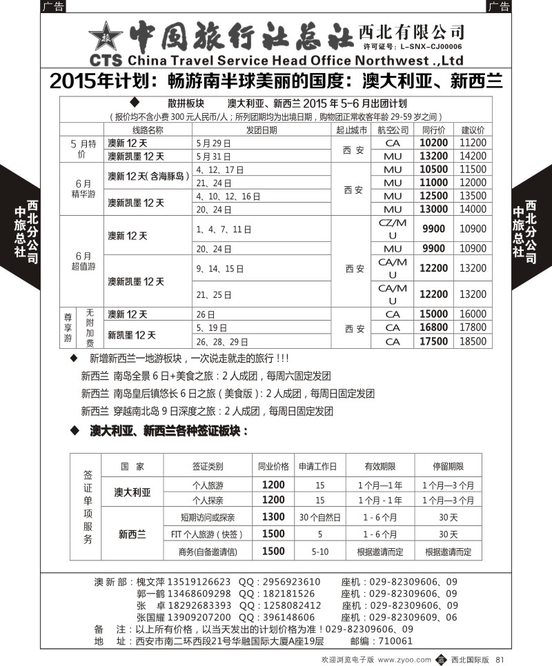 b黑081  中旅总社西北公司-2015年5-6月 澳新（散客、签证、自由行）出团计划  ｛05737｝