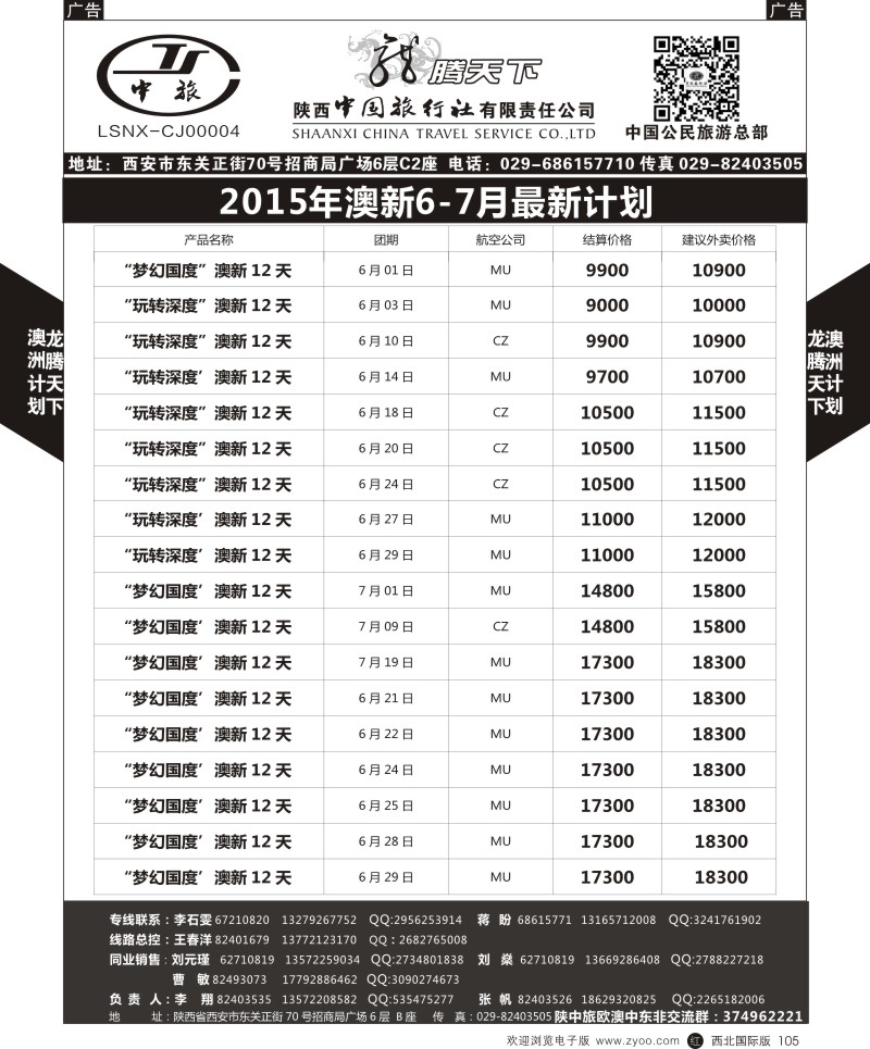 r黑105  陕西中旅.中国公民旅游总部-澳新  
