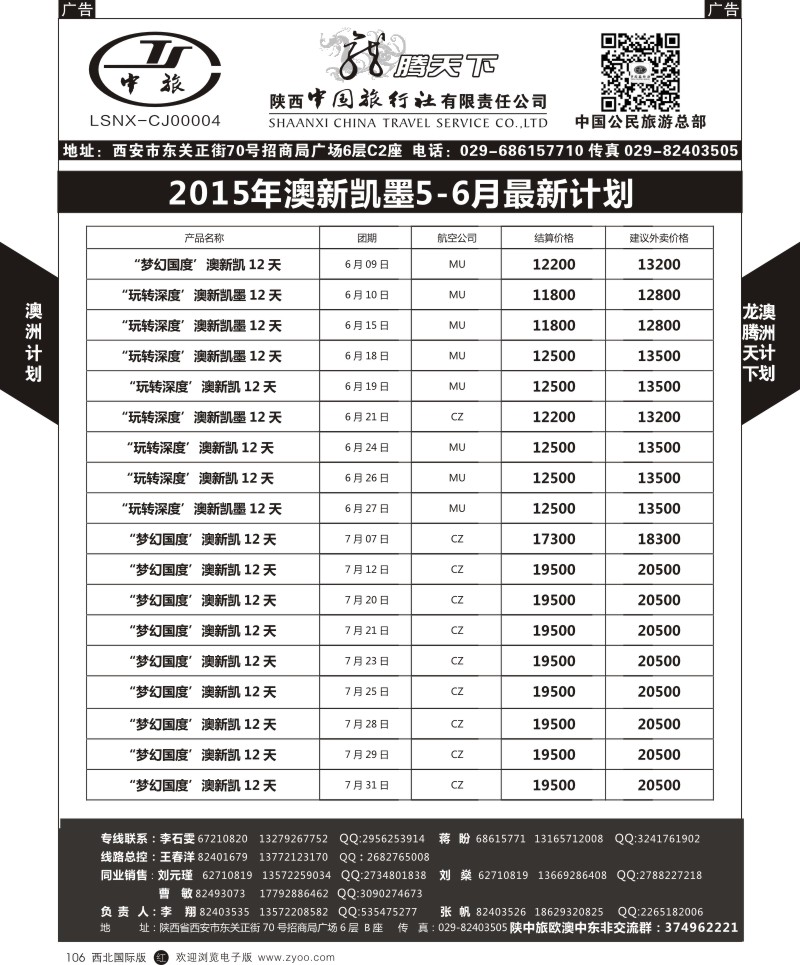 r黑106  陕西中旅.中国公民旅游总部-澳新  