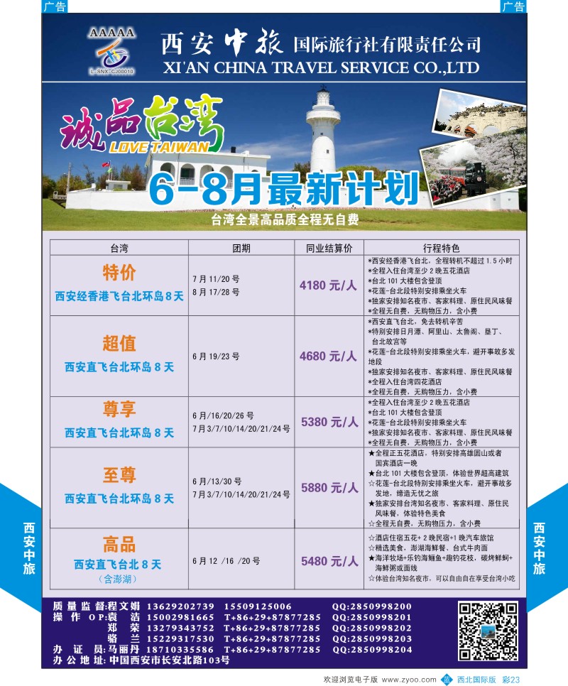 b彩023  西安中旅-诚品台湾5-6月计划