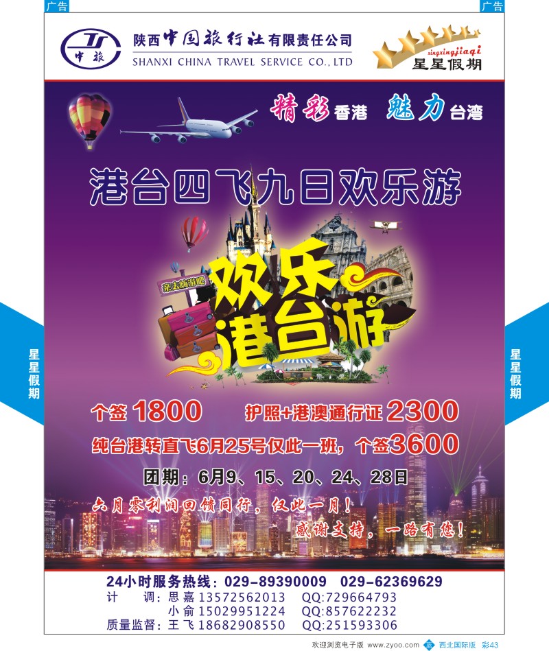b彩043  陕西中国旅行社-港台