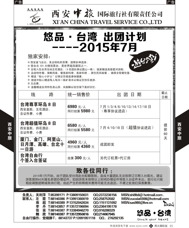 b黑025  西安中旅-悠品台湾6月出团计划  
