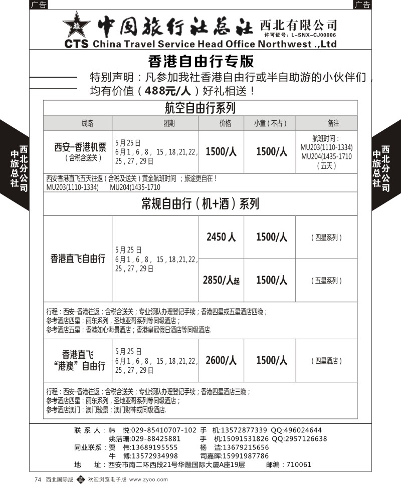 b黑074  中旅总社西北公司-香港自由行计划  ｛05737｝