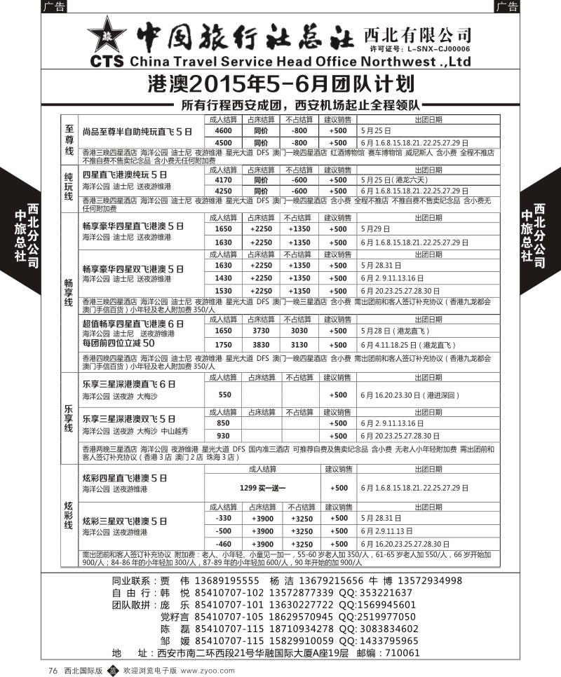 b黑076  中旅总社西北公司-港澳2015年5-6月团队计划  ｛05737｝
