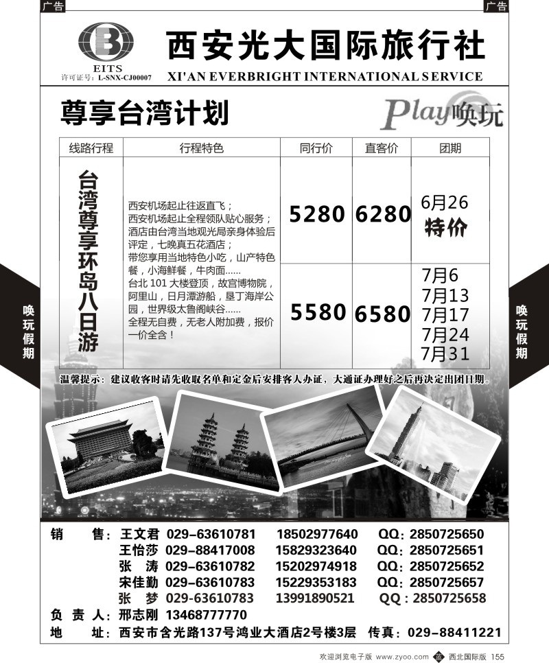 b黑155  西安光大国旅-唤玩假期-台湾3  