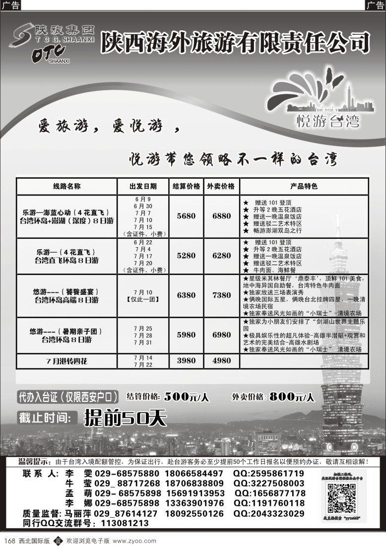 b黑168  陕海外悦游台湾-台湾出团计划