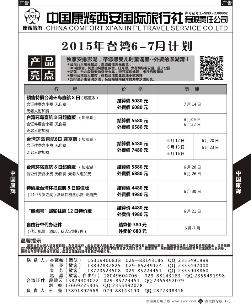 b黑173  中国康辉-台湾6-7月计划