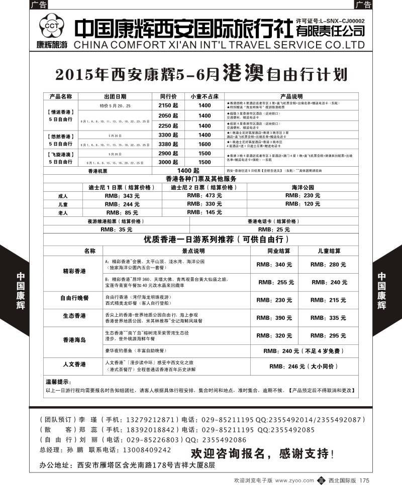 b黑175  中国康辉-康辉5-6月自由行计划
