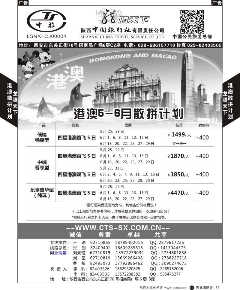 r黑087  陕西中旅.中国公民旅游总部-港澳散拼计划  