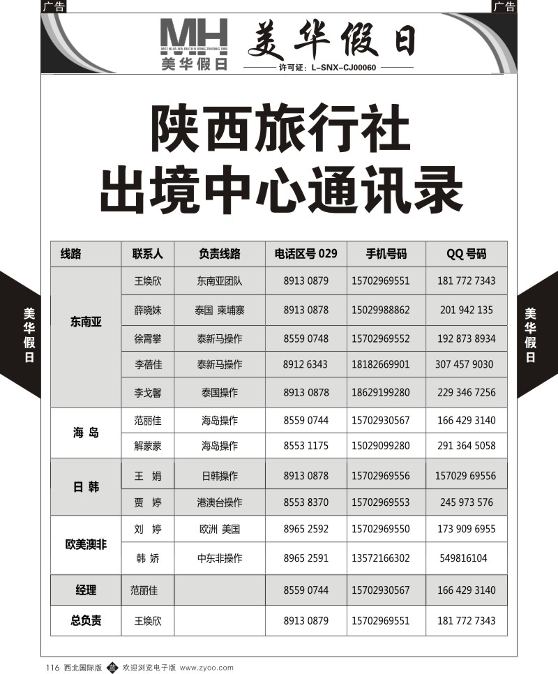 b黑116  陕西旅行社-美华假日-通讯录  ｛05830｝