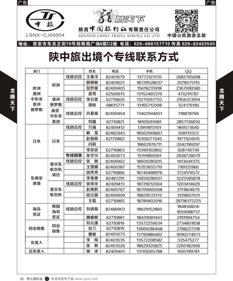 r黑086  陕西中旅.中国公民旅游总部-联系方式  