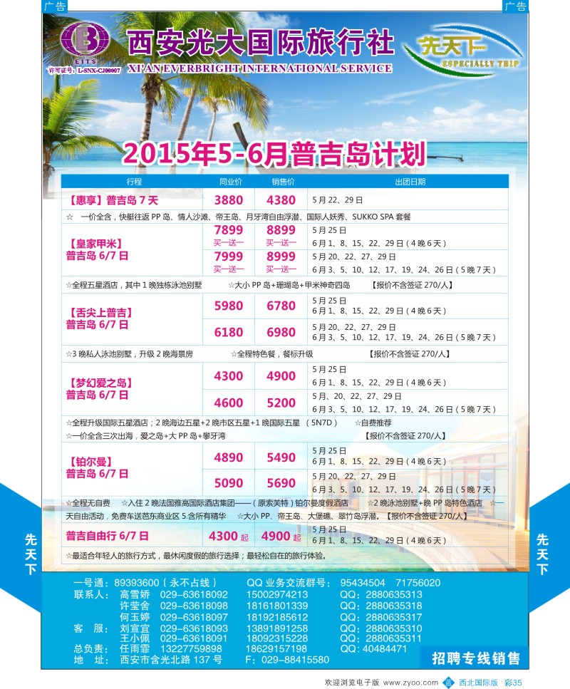 b彩035  西安光大国旅-先天下-普吉岛  
